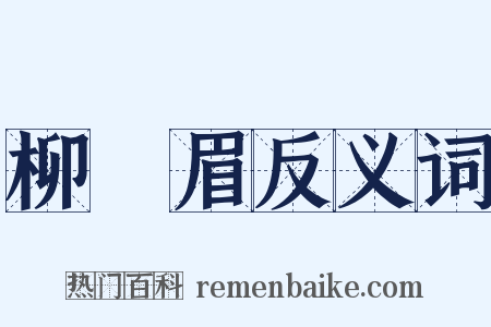 柳葉眉反义词是什么意思的图片